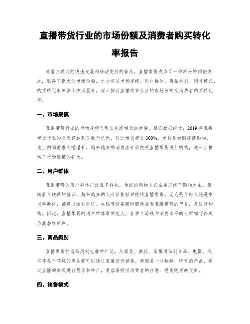 直播带货行业的市场份额及消费者购买转化率报告