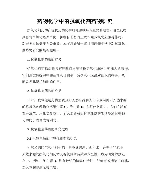 药物化学中的抗氧化剂药物研究