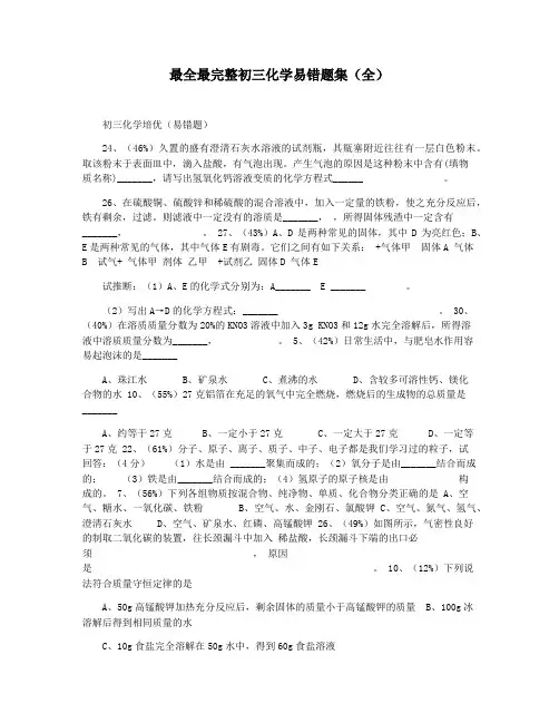 最全最完整初三化学易错题集(全)