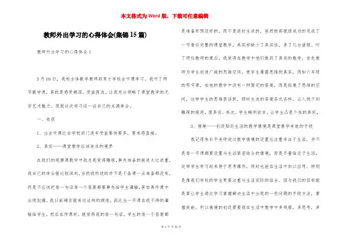 教师外出学习的心得体会(集锦15篇)