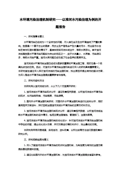 水环境污染治理机制研究——以淮河水污染治理为例的开题报告