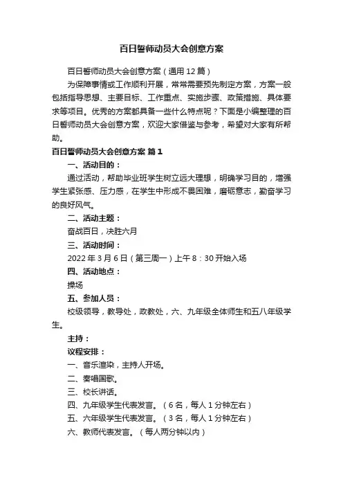 百日誓师动员大会创意方案