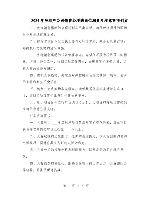 2024年房地产公司销售经理的岗位职责及注意事项例文（3篇）