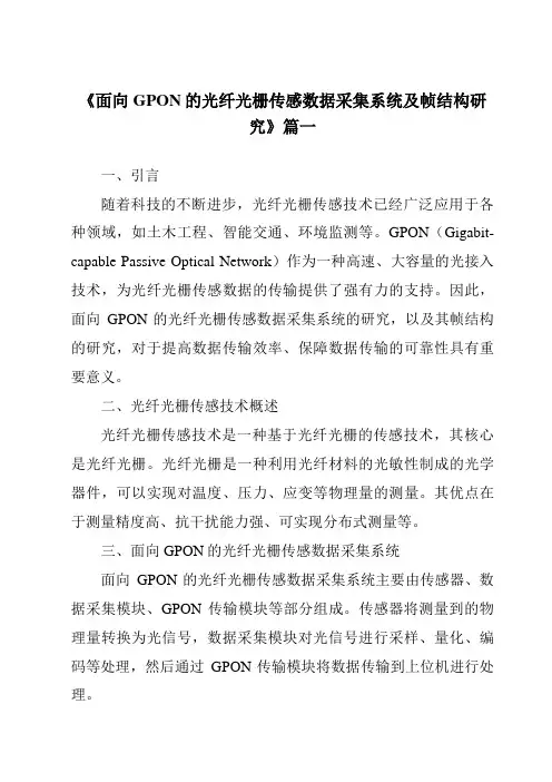 《2024年度面向GPON的光纤光栅传感数据采集系统及帧结构研究》范文