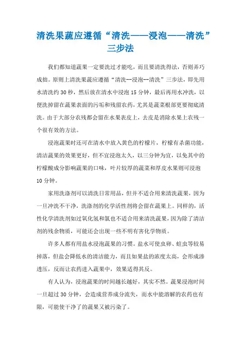 清洗果蔬应遵循“清洗——浸泡——清洗”三步法