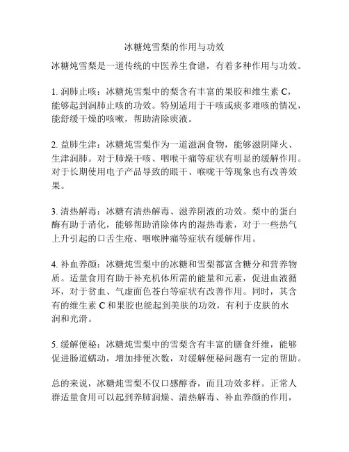 冰糖炖雪梨的作用与功效