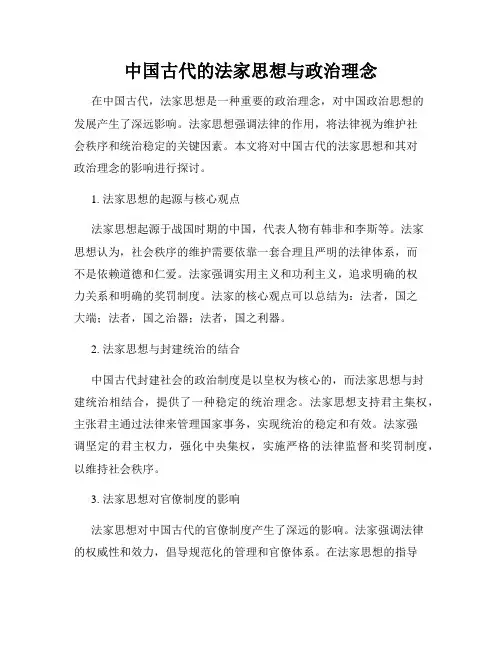 中国古代的法家思想与政治理念
