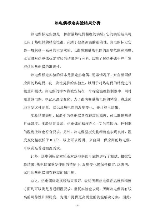 热电偶标定实验结果分析