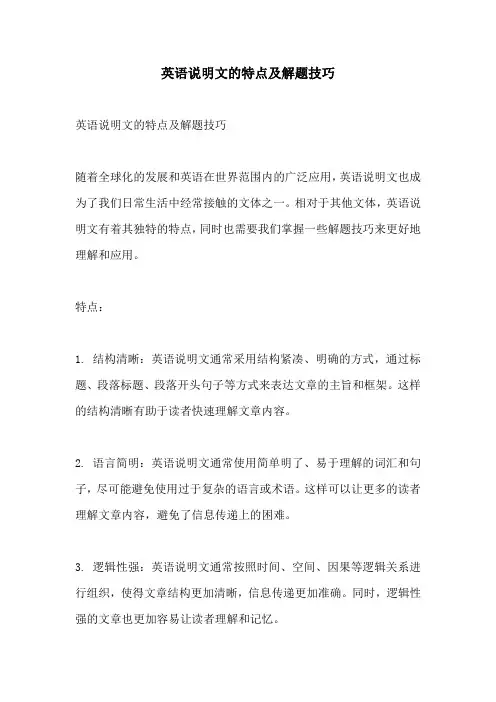 英语说明文的特点及解题技巧
