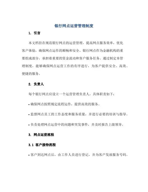 银行网点运营管理制度正规范本(通用版)