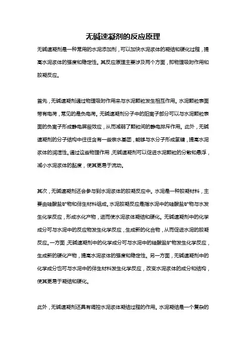 无碱速凝剂的反应原理