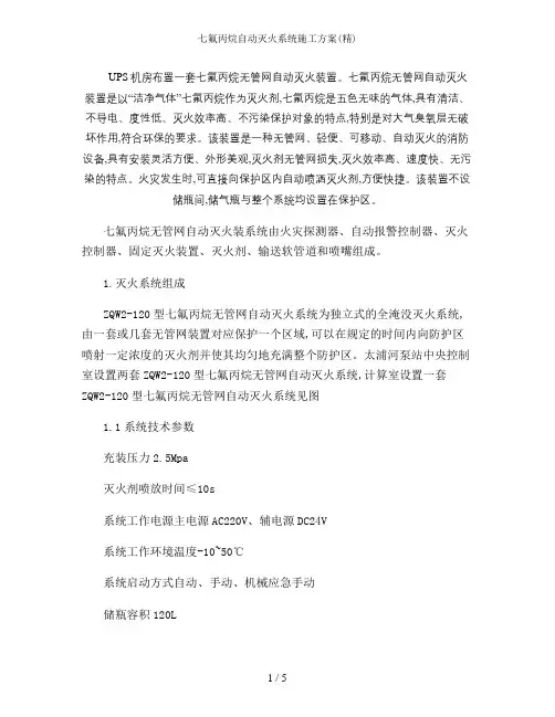 七氟丙烷自动灭火系统施工方案(精)