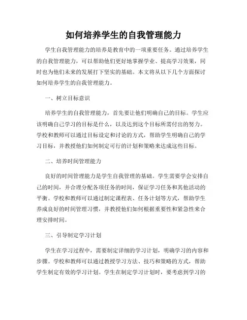 如何培养学生的自我管理能力