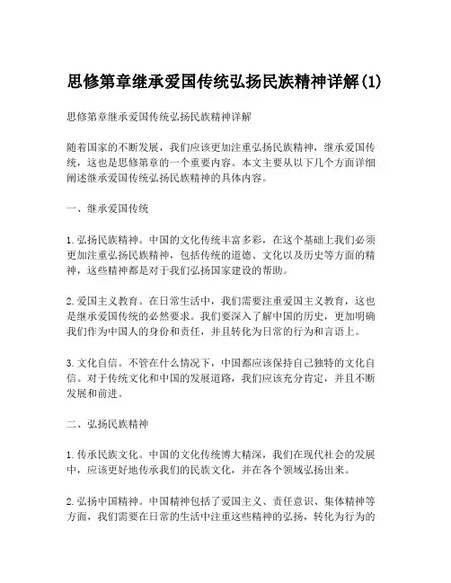 思修第章继承爱国传统弘扬民族精神详解(1)