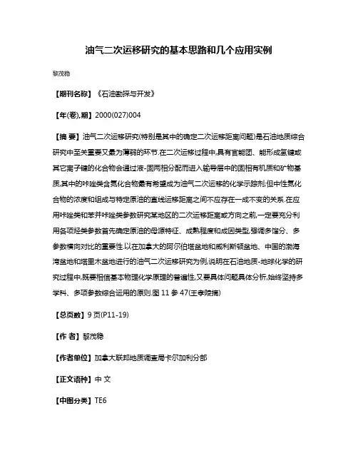 油气二次运移研究的基本思路和几个应用实例