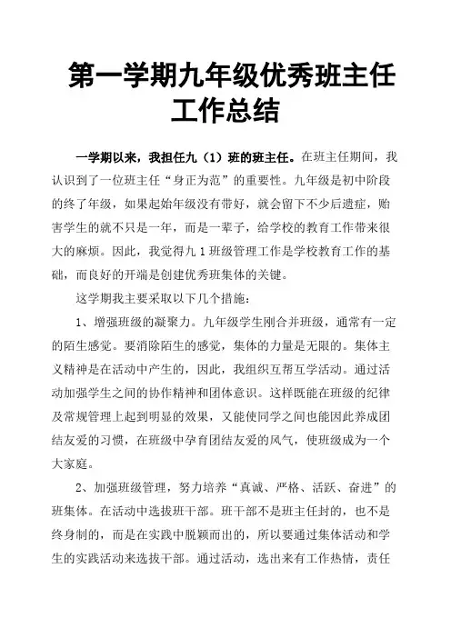 第一学期九年级优秀班主任工作总结