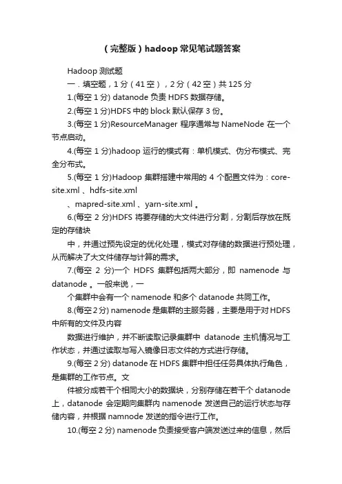 （完整版）hadoop常见笔试题答案