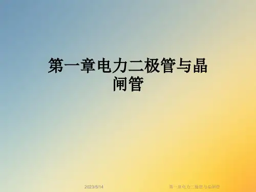 第一章电力二极管与晶闸管