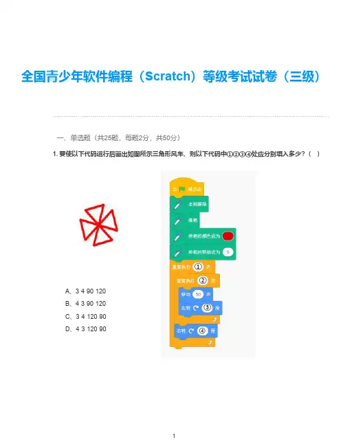 全国青少年软件编程(Scratch)等级考试试卷真题和参考答案(三级)(含编程题)