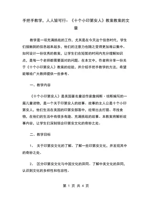 手把手教学,人人皆可行：《十个小印第安人》教案