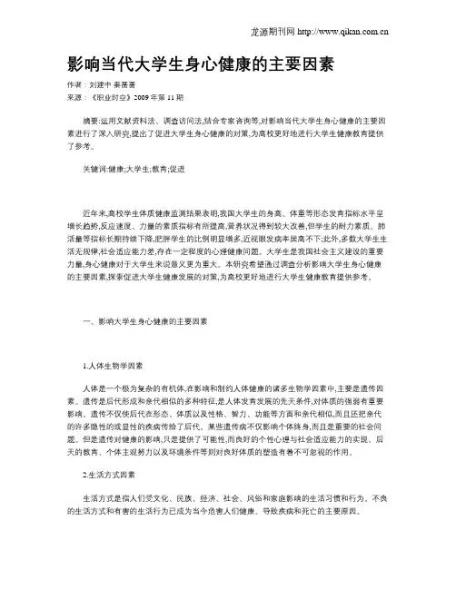 影响当代大学生身心健康的主要因素
