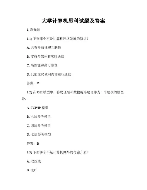 大学计算机思科试题及答案