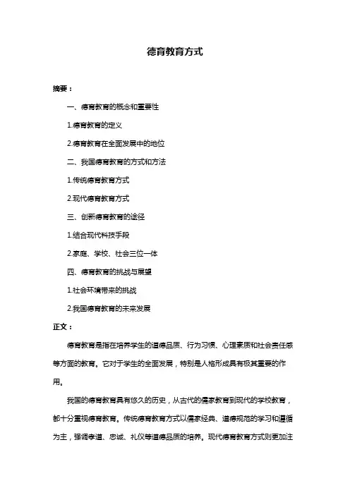 德育教育方式