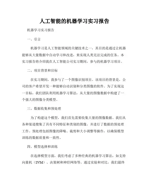人工智能的机器学习实习报告