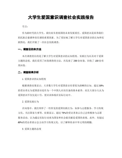 大学生爱国意识调查社会实践报告