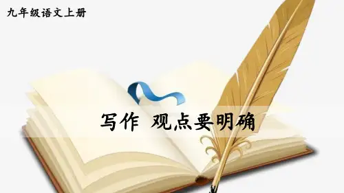 部编九年级语文上册-写作 观点要明确(附习题)
