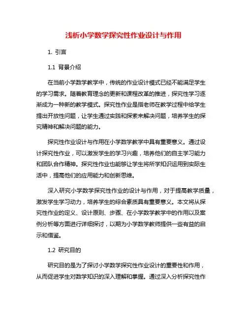 浅析小学数学探究性作业设计与作用