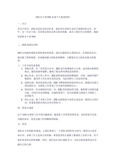 消防女干部先进个人事迹材料