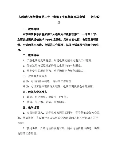 人教版九年级物理第二十一章第1节现代顺风耳----电话教学设计