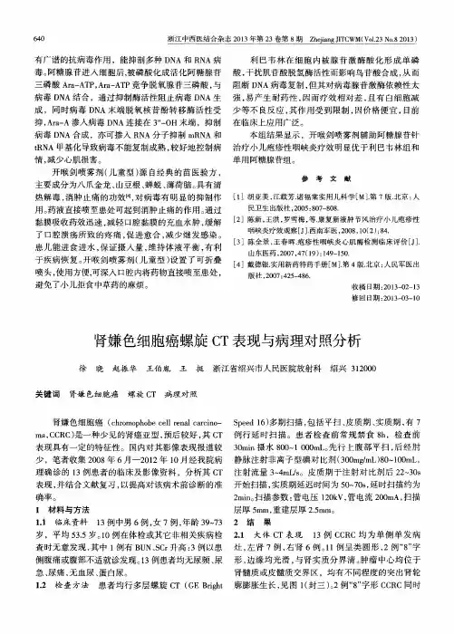肾嫌色细胞癌螺旋CT表现与病理对照分析