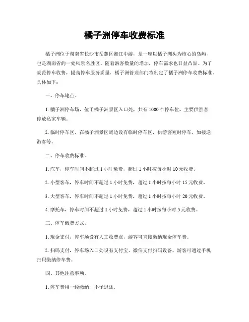 橘子洲停车收费标准