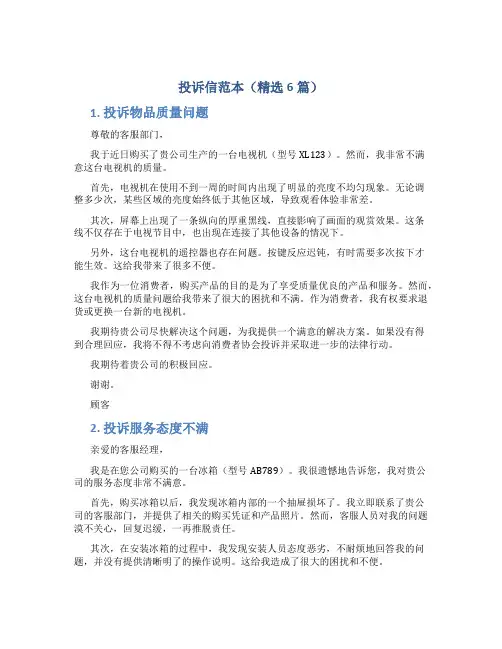 投诉信范本(精选6篇) (4)