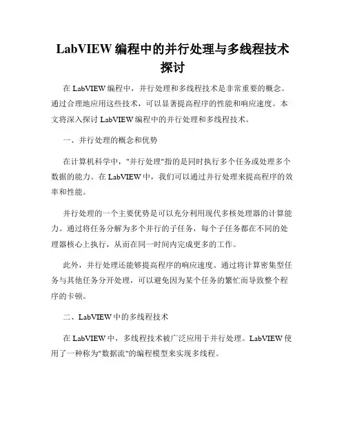 LabVIEW编程中的并行处理与多线程技术探讨
