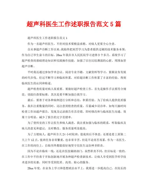 超声科医生工作述职报告范文5篇