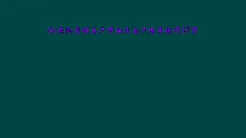 de保险营销客户开拓及客户培养技巧37页