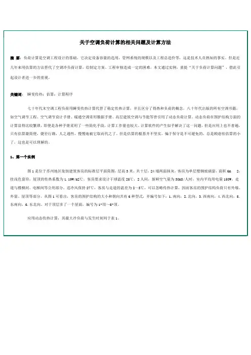 关于空调负荷计算的相关问题及计算方法