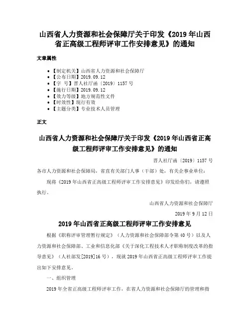 山西省人力资源和社会保障厅关于印发《2019年山西省正高级工程师评审工作安排意见》的通知