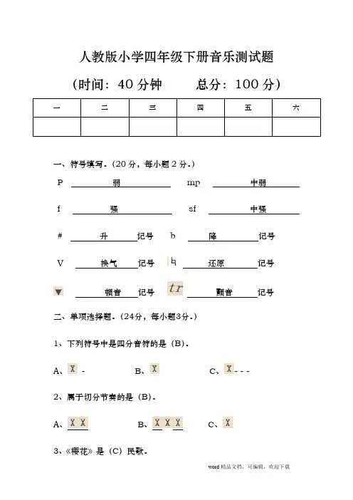 人教版小学四年级下册音乐知识点测试题