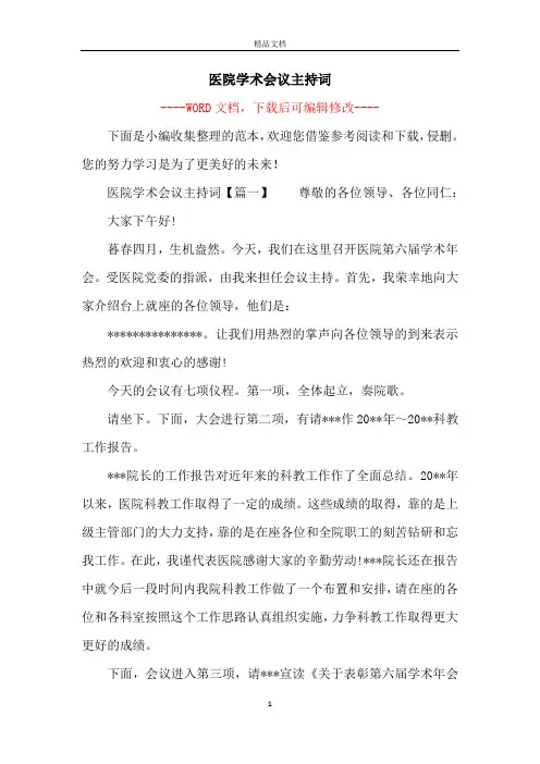 医院学术会议主持词