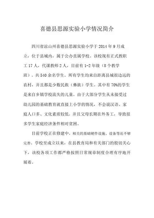 喜德县思源实验小学情况简介