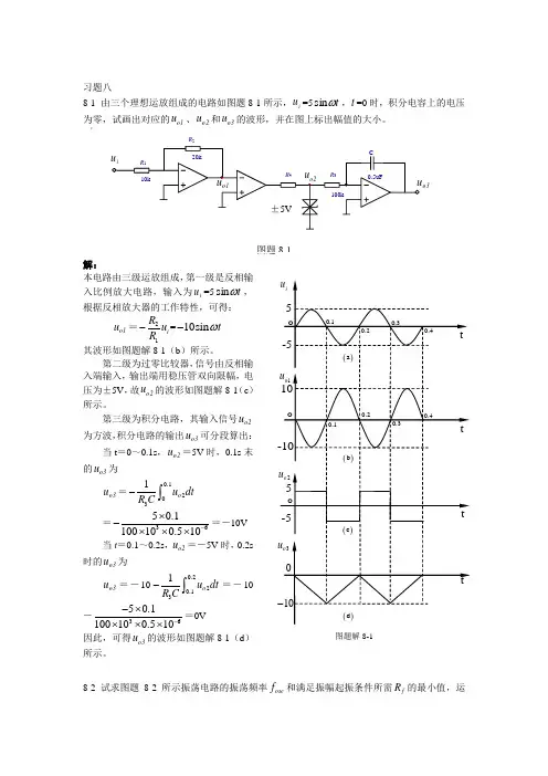 模电课后习题第八章
