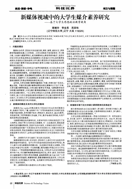 新媒体视域中的大学生媒介素养研究——基于大学生思想政治教育视角