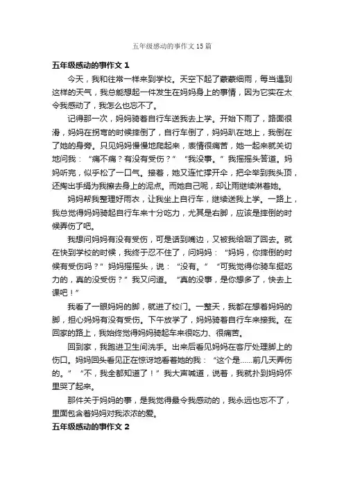 五年级感动的事作文15篇