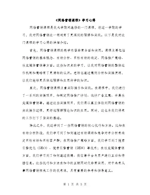 《网络营销课程》学习心得(2篇)