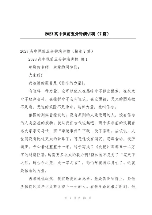2023高中课前五分钟演讲稿(7篇)