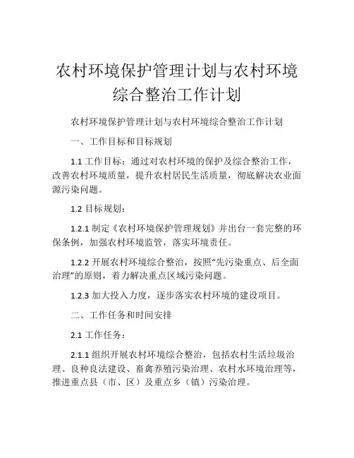 农村环境保护管理计划与农村环境综合整治工作计划